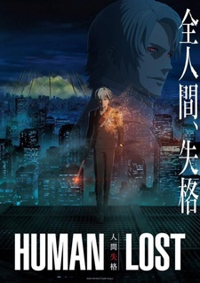 Обложка от аниме Human Lost: Исповедь неполноценного человека