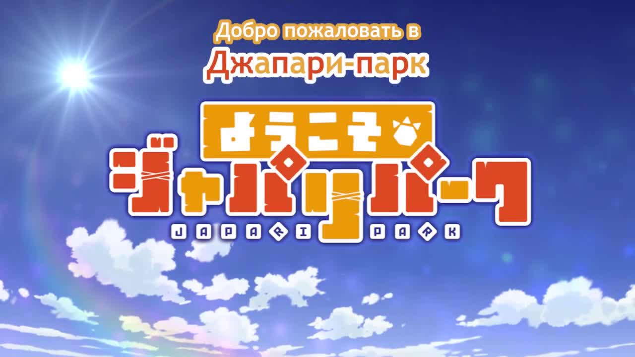 кадры от Добро пожаловать в Джапари-парк!, N-1