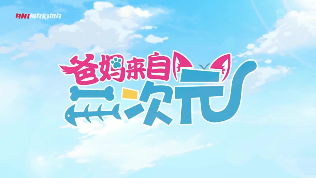 кадры от Мои родители – фанаты 2D, N-4