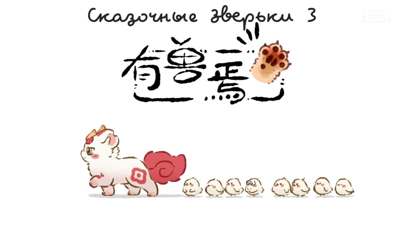 кадры от Мифические звери 3, N-2